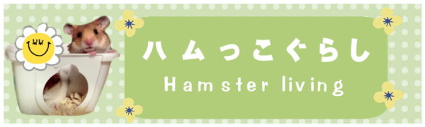 ハムっこぐらし・Hamster-living