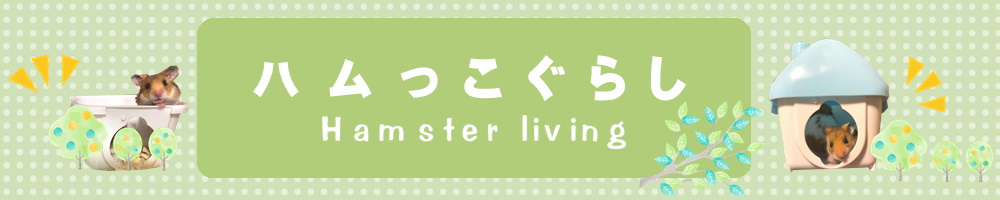 ハムっこぐらし・Hamster-living